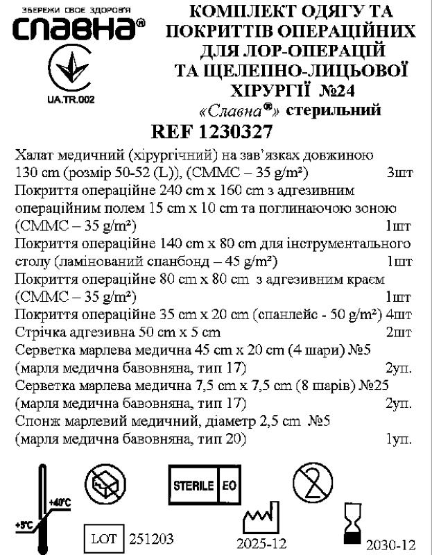 Комплект одягу та покриттів операційних для ЛОР-операцій та щелепно-лицьової хірургії №24 «Славна®» стерильний
